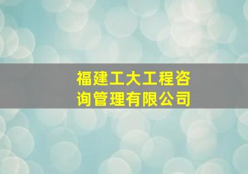 福建工大工程咨询管理有限公司