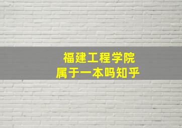 福建工程学院属于一本吗知乎