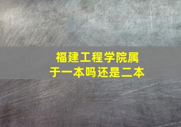 福建工程学院属于一本吗还是二本