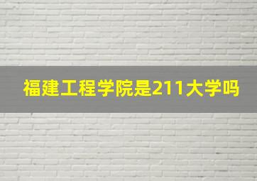 福建工程学院是211大学吗