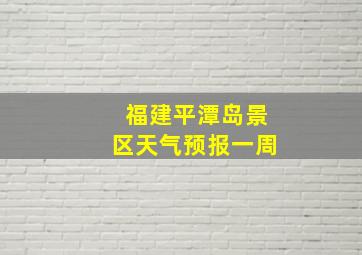 福建平潭岛景区天气预报一周