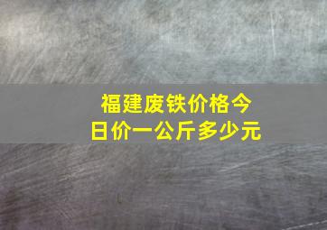 福建废铁价格今日价一公斤多少元