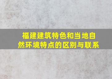 福建建筑特色和当地自然环境特点的区别与联系