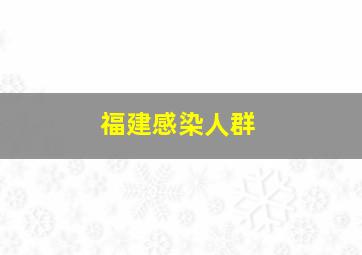 福建感染人群