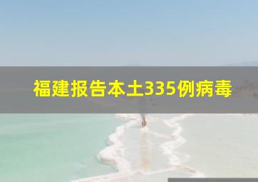 福建报告本土335例病毒