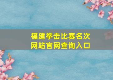 福建拳击比赛名次网站官网查询入口