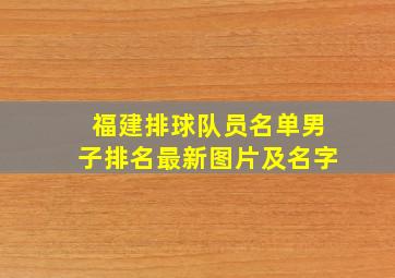 福建排球队员名单男子排名最新图片及名字