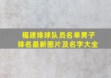 福建排球队员名单男子排名最新图片及名字大全