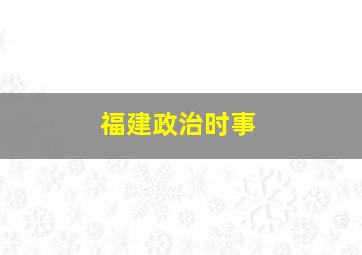 福建政治时事