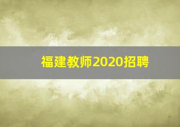 福建教师2020招聘