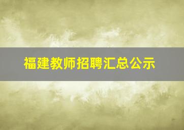 福建教师招聘汇总公示