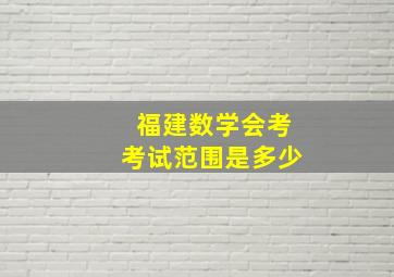 福建数学会考考试范围是多少