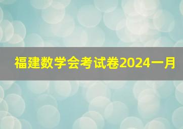 福建数学会考试卷2024一月