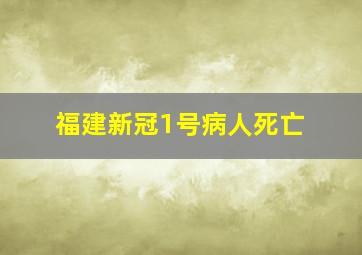 福建新冠1号病人死亡