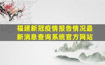 福建新冠疫情报告情况最新消息查询系统官方网站