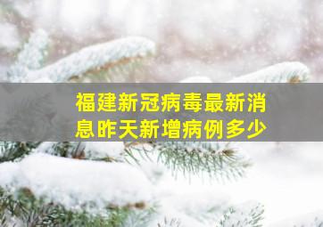 福建新冠病毒最新消息昨天新增病例多少