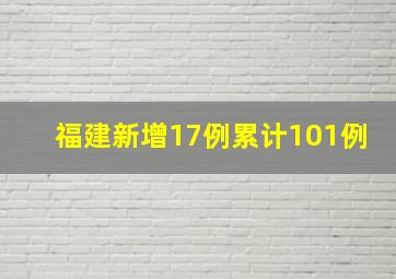 福建新增17例累计101例