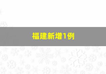 福建新增1例