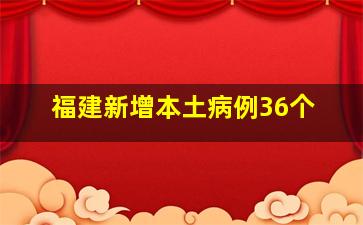 福建新增本土病例36个