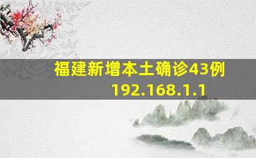 福建新增本土确诊43例192.168.1.1