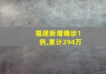 福建新增确诊1例,累计294万