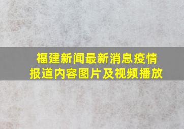 福建新闻最新消息疫情报道内容图片及视频播放