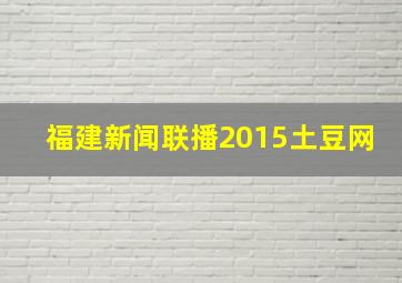 福建新闻联播2015土豆网