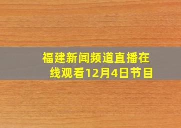 福建新闻频道直播在线观看12月4日节目