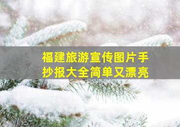 福建旅游宣传图片手抄报大全简单又漂亮