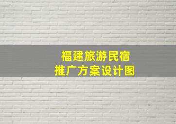 福建旅游民宿推广方案设计图