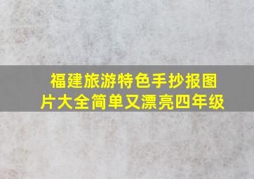 福建旅游特色手抄报图片大全简单又漂亮四年级