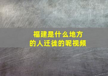 福建是什么地方的人迁徙的呢视频