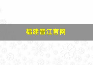 福建晋江官网