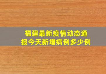 福建最新疫情动态通报今天新增病例多少例