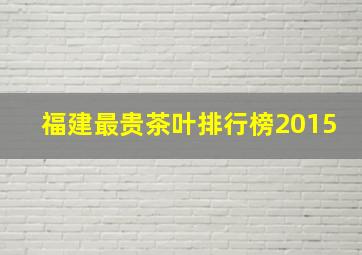 福建最贵茶叶排行榜2015