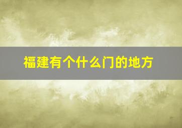 福建有个什么门的地方