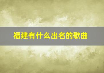 福建有什么出名的歌曲