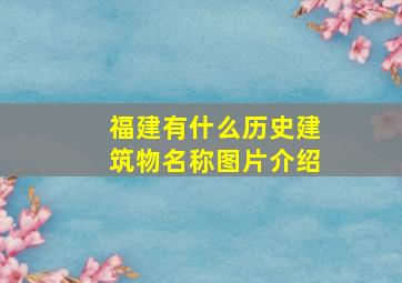 福建有什么历史建筑物名称图片介绍