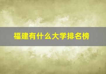 福建有什么大学排名榜