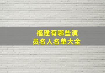 福建有哪些演员名人名单大全