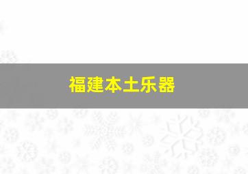 福建本土乐器