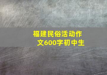 福建民俗活动作文600字初中生