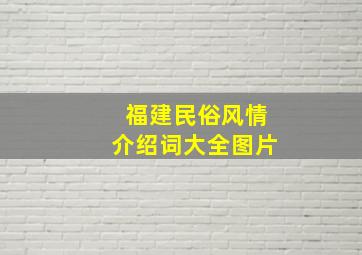 福建民俗风情介绍词大全图片