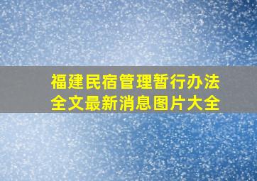 福建民宿管理暂行办法全文最新消息图片大全