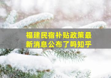 福建民宿补贴政策最新消息公布了吗知乎