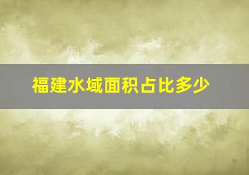 福建水域面积占比多少