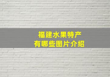 福建水果特产有哪些图片介绍