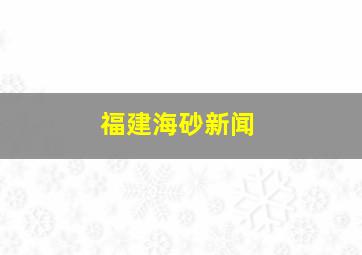 福建海砂新闻