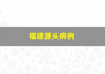 福建源头病例