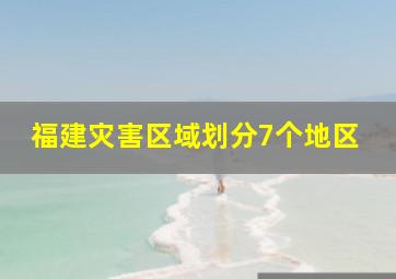 福建灾害区域划分7个地区